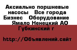 Аксиально-поршневые насосы - Все города Бизнес » Оборудование   . Ямало-Ненецкий АО,Губкинский г.